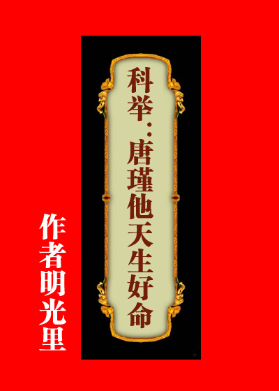 科举兴家：唐瑾他天生好命" width="120" height="150"