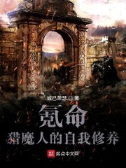 氪命猎魔人的自我修养" width="120" height="150"