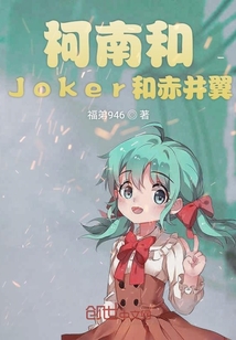 柯南和Joker和赤井翼" width="120" height="150"