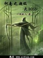 柯南之超级大boss" width="120" height="150"