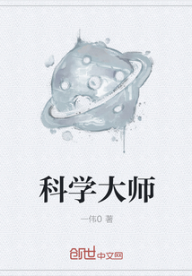 科学大师" width="120" height="150"