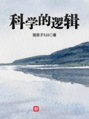 科学的逻辑" width="120" height="150"