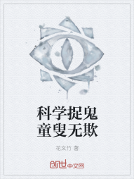 科学捉鬼童叟无欺" width="120" height="150"