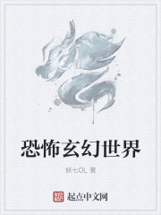 恐怖玄幻世界" width="120" height="150"