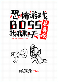 恐怖游戏boss总喜欢找我聊天" width="120" height="150"