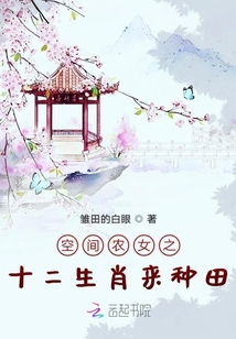 空间农女之十二生肖来种田" width="120" height="150"