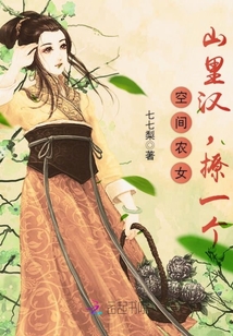 空间农女：山里汉，撩一个" width="120" height="150"