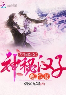 空间医女：神秘汉子彪悍妻" width="120" height="150"