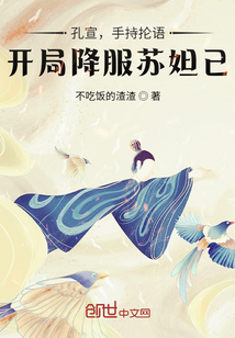 孔宣，手持抡语，开局降服苏妲己" width="120" height="150"