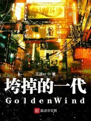 垮掉的一代GoldenWind" width="120" height="150"