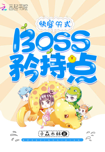 快穿99式：Boss，矜持点！" width="120" height="150"