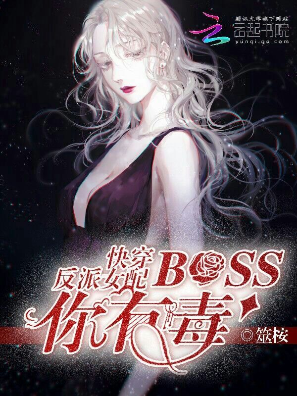 快穿反派女配：BOSS你有毒" width="120" height="150"