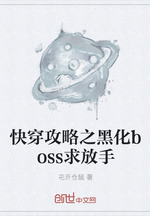 快穿攻略之黑化boss求放手" width="120" height="150"