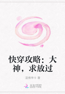 快穿攻略：大神，求放过" width="120" height="150"