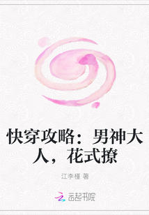 快穿攻略：男神大人，花式撩" width="120" height="150"