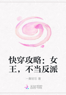 快穿攻略：女王，不当反派" width="120" height="150"