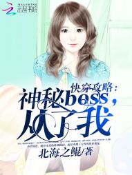 快穿攻略：神秘boss，从了我" width="120" height="150"