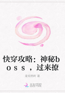 快穿攻略：神秘boss，过来撩" width="120" height="150"