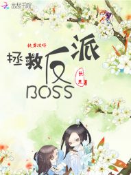 快穿攻略：拯救反派BOSS" width="120" height="150"