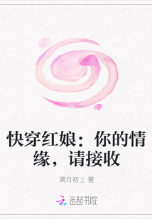 快穿红娘：你的情缘，请接收" width="120" height="150"