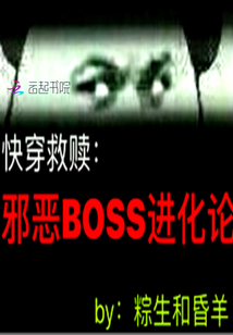 快穿救赎：邪恶BOSS进化论" width="120" height="150"