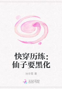 快穿历练：仙子要黑化" width="120" height="150"