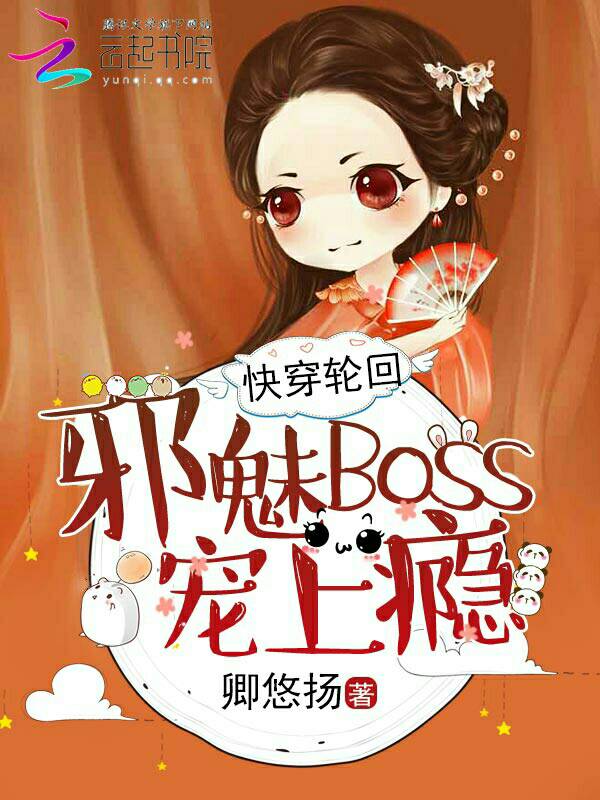 快穿轮回：邪魅Boss，宠上瘾" width="120" height="150"