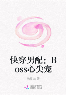 快穿男配：Boss心尖宠" width="120" height="150"