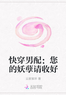 快穿男配：您的妖孽请收好" width="120" height="150"