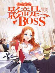 快穿逆袭：影帝是BOSS" width="120" height="150"