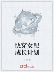 快穿女配成长计划" width="120" height="150"