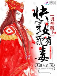 快穿女配有毒：男神，跪下！" width="120" height="150"