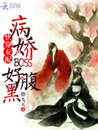 快穿女配：病娇BOSS好腹黑" width="120" height="150"