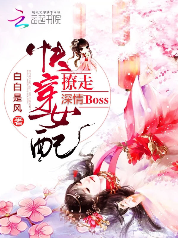 快穿女配：撩走深情Boss" width="120" height="150"