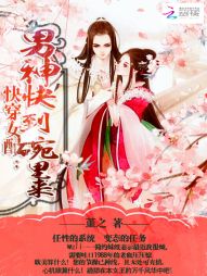 快穿女配：男神快到碗里来" width="120" height="150"