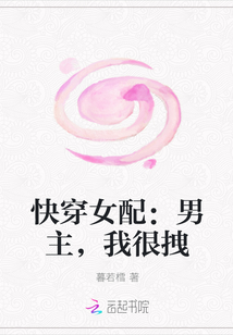 快穿女配：男主，我很拽" width="120" height="150"