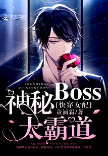 快穿女配：神秘BOSS，太霸道" width="120" height="150"