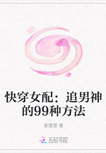 快穿女配：追男神的99种方法" width="120" height="150"