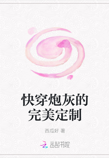 快穿炮灰的完美定制" width="120" height="150"