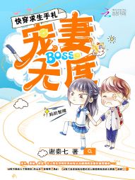 快穿求生手札：BOSS宠妻无度" width="120" height="150"