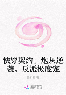 快穿契约：炮灰逆袭，反派极度宠" width="120" height="150"