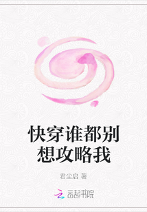 快穿谁都别想攻略我" width="120" height="150"