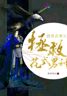 快穿武则天：拯救花式男神" width="120" height="150"