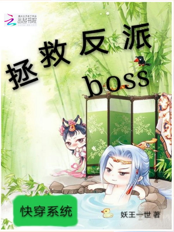 快穿系统拯救反派boss" width="120" height="150"