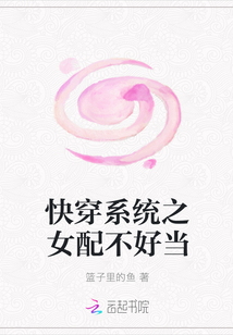 快穿系统之女配不好当" width="120" height="150"