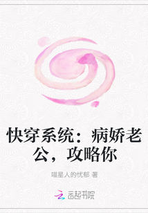 快穿系统：病娇老公，攻略你" width="120" height="150"