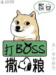 快穿系统：打BOSS，撒狗粮！" width="120" height="150"