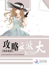 快穿系统：攻略反派大Boss" width="120" height="150"