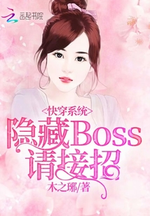 快穿系统：隐藏boss，请接招" width="120" height="150"