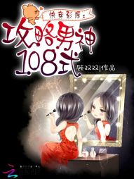 快穿影后：攻略男神108式" width="120" height="150"